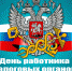 Поздравление главы района Дениса Инюточкина с Днём работника налоговых органов - Администрация района