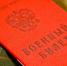 Военкомат сообщает - Администрация г.Белогорск