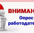 В Белогорске проведут опрос работодателей о доступности и качестве трудовых ресурсов - Администрация г.Белогорск