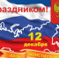 Поздравление главы района Дениса Инюточкина с Днём Конституции - Администрация района