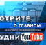 На канале «Будни» в Youtube вышел новый выпуск программы «О главном» - Администрация г.Белогорск