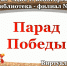 Виртуальная выставка  Парад Победы - ЦБС г. Белогорска