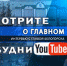 На канале «Будни» в  Youtube вышел новый выпуск программы «О главном» - Администрация г.Белогорск