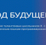 Программированию школьники могут обучиться бесплатно - Администрация г.Белогорск