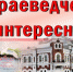 Краеведческие интересности - Межпоселенческая центральная библиотека