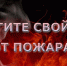 Соблюдайте правила пожарной безопасности при использовании электрооборудования - Администрация района