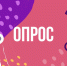 Жителям Белогорского округа предлагают пройти опрос - Администрация района