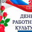 С Днем работника культуры! - Просто газета