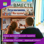 "Народы России - единый плот"
